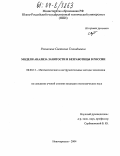 Резинкина, Светлана Геннадиевна. Модели анализа занятости и безработицы в России: дис. кандидат экономических наук: 08.00.13 - Математические и инструментальные методы экономики. Новочеркасск. 2004. 192 с.