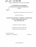 Крупнов, Олег Рэмович. Модели для мониторинга аварийных разливов нефти на акватории водной системы Нева - Финский залив: дис. кандидат физико-математических наук: 25.00.28 - Океанология. Санкт-Петербург. 2004. 154 с.