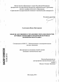 Гусятников, Павел Викторович. Модели для оценки и управления рисками дефолтов крупных компаний в кредитном портфеле коммерческого банка: дис. кандидат экономических наук: 08.00.13 - Математические и инструментальные методы экономики. Волгоград. 2013. 135 с.