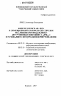 Линец, Александр Леонидович. Модели для риск-анализа и организационно-правового обеспечения управления противодействием деструктивным операциям и атакам в региональном информационном пространстве: дис. кандидат технических наук: 05.13.19 - Методы и системы защиты информации, информационная безопасность. Воронеж. 2007. 199 с.