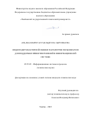 Аль-Маамари Гассан Абдулла Аблулвасиа. Модели двухфакторной оценки параметров пользователя для поддержки принятия решений в информационной системе: дис. кандидат наук: 05.25.05 - Информационные системы и процессы, правовые аспекты информатики. ФГБОУ ВО «Тамбовский государственный технический университет». 2022. 140 с.