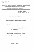 Лагоша, Борис Александрович. Модели экономико-организационной части ОАСУ: дис. доктор экономических наук: 08.00.13 - Математические и инструментальные методы экономики. Москва. 1983. 341 с.