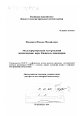Филиппов, Михаил Михайлович. Модели формирования месторождений шунгитоносных пород Онежского синклинория: дис. доктор геолого-минералогических наук: 04.00.12 - Геофизические методы поисков и разведки месторождений полезных ископаемых. Петрозаводск. 2000. 311 с.
