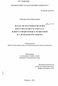Тимченко, Ольга Викторовна. Модели формирования портфельного образа инвестиционных решений на фондовом рынке: дис. кандидат экономических наук: 08.00.13 - Математические и инструментальные методы экономики. Воронеж. 2012. 153 с.