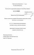 Шереметьева, Ольга Владимировна. Модели геомагнитных вариаций, обусловленных процессами в земных оболочках, и их исследование: дис. кандидат технических наук: 05.13.18 - Математическое моделирование, численные методы и комплексы программ. Петропавловск-Камчатский. 2007. 142 с.