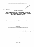 Абунавас Халед Абдалла. Модели и алгоритмы адаптации субъектов профессиональной деятельности к условиям производственной среды: дис. кандидат технических наук: 05.13.01 - Системный анализ, управление и обработка информации (по отраслям). Томск. 2009. 182 с.