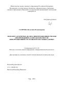 Сагитова Валентина Владимировна. Модели и алгоритмы анализа информационных рисков при проведении аудита безопасности информационной системы персональных данных: дис. кандидат наук: 05.13.19 - Методы и системы защиты информации, информационная безопасность. ФГБОУ ВО «Уфимский государственный авиационный технический университет». 2019. 229 с.
