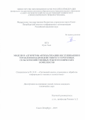 Нго Куок Тьен. Модели и алгоритмы автоматизации обслуживания и управления взаимодействием гетерогенных сельскохозяйственных робототехнических комплексов: дис. кандидат наук: 05.13.01 - Системный анализ, управление и обработка информации (по отраслям). ФГБОУ ВО «Санкт-Петербургский государственный университет телекоммуникаций им. проф. М.А. Бонч-Бруевича». 2020. 139 с.
