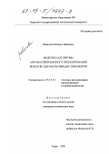 Вавилова, Наталья Ивановна. Модели и алгоритмы автоматизированного проектирования макетов сцен мультимедиа тренажеров: дис. кандидат технических наук: 05.13.12 - Системы автоматизации проектирования (по отраслям). Тверь. 2002. 168 с.