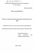 Попов, Алексей Юрьевич. Модели и алгоритмы автоматизированной декомпозиции схем ЭВМ: дис. кандидат технических наук: 05.13.12 - Системы автоматизации проектирования (по отраслям). Москва. 2003. 177 с.