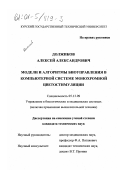 Должиков, Алексей Александрович. Модели и алгоритмы биоуправления в компьютерной системе монохромной цветостимуляции: дис. кандидат технических наук: 05.13.09 - Управление в биологических и медицинских системах (включая применения вычислительной техники). Б. м.. 0. 120 с.