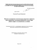 Лопатин, Руслан Равилевич. Модели и алгоритмы частотно-регулируемого процесса расклинивания электроцентробежного насоса при добыче нефти в осложненных условиях: дис. кандидат технических наук: 05.13.06 - Автоматизация и управление технологическими процессами и производствами (по отраслям). Томск. 2011. 140 с.