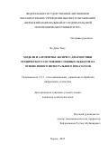 Ву Динь Хиеу. Модели и алгоритмы экспресс-диагностики технического состояния сложных объектов на основе нового интегрального показателя: дис. кандидат наук: 00.00.00 - Другие cпециальности. «Пермский национальный исследовательский политехнический университет». 2025. 150 с.