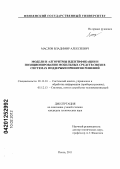 Маслов, Владимир Алексеевич. Модели и алгоритмы идентификации и позиционирования мобильных средств связи в системах поддержки принятия решений: дис. кандидат технических наук: 05.13.01 - Системный анализ, управление и обработка информации (по отраслям). Пенза. 2011. 186 с.