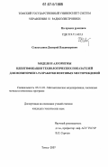 Севостьянов, Дмитрий Владимирович. Модели и алгоритмы идентификации технологических показателей для мониторинга разработки нефтяных месторождений: дис. кандидат технических наук: 05.13.18 - Математическое моделирование, численные методы и комплексы программ. Томск. 2007. 136 с.