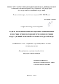 Апарин Александр Александрович. Модели и алгоритмы информационного обеспечения поддержки принятия решений при сосредоточении подразделений пожарной охраны в городской среде: дис. кандидат наук: 00.00.00 - Другие cпециальности. ФГБОУ ВО «Академия Государственной противопожарной службы Министерства Российской Федерации по делам гражданской  обороны, чрезвычайным ситуациям и ликвидации последствий стихийных бедствий». 2025. 172 с.