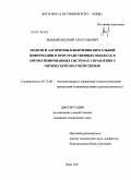 Маньяков, Юрий Анатольевич. Модели и алгоритмы извлечения визуальной информации о пространственных объектах в автоматизированных системах управления с оптической обратной связью: дис. кандидат технических наук: 05.13.06 - Автоматизация и управление технологическими процессами и производствами (по отраслям). Орел. 2011. 154 с.