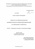 Егоров, Андрей Александрович. Модели и алгоритмы обработки больших объемов графической информации на мобильных устройствах: дис. кандидат наук: 05.01.01 - Инженерная геометрия и компьютерная графика. Нижний Новгород. 2013. 108 с.