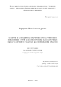 Карпухин Иван Александрович. Модели и алгоритмы обучения стохастических нейронных сетей для извлечения высокоточных представлений в задачах распознавания образов: дис. кандидат наук: 00.00.00 - Другие cпециальности. «Национальный исследовательский университет «Высшая школа экономики». 2025. 130 с.