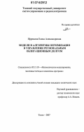 Ефремова, Елена Александровна. Модели и алгоритмы оптимизации в управлении региональным облигационным долгом: дис. кандидат технических наук: 05.13.18 - Математическое моделирование, численные методы и комплексы программ. Томск. 2007. 132 с.