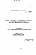 Спандерашвили, Дмитрий Викторович. Модели и алгоритмы организации темпорального хранилища данных: на примере телекоммуникационной компании: дис. кандидат технических наук: 05.13.10 - Управление в социальных и экономических системах. Астрахань. 2006. 141 с.