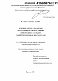 Коленбет, Николай Сергеевич. Модели и алгоритмы оценки эффективности систем защиты информации в сетях LTE с интегрированными фемтосотами: дис. кандидат наук: 05.13.19 - Методы и системы защиты информации, информационная безопасность. Воронеж. 2014. 123 с.