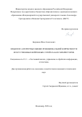 Борданов Илья Алексеевич. Модели и алгоритмы оценки функциональной корректности искусственных нейронных сетей на базе мемристоров: дис. кандидат наук: 00.00.00 - Другие cпециальности. Таджикский государственный университет права, бизнеса и политики Министерства образования и науки Республики Таджикистан. 2026. 126 с.