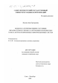 Жукова, Анна Григорьевна. Модели и алгоритмы оценки состояния образовательного процесса обучающих комплексов в рамках автоматизированных информационных систем: дис. кандидат технических наук: 05.13.06 - Автоматизация и управление технологическими процессами и производствами (по отраслям). Санкт-Петербург. 2000. 213 с.