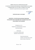 Королев Павел Сергеевич. Модели и алгоритмы поддержки принятия управленческих решений при тушении пожаров в подземных сооружениях: дис. кандидат наук: 00.00.00 - Другие cпециальности. ФГБУН Тихоокеанский институт биоорганической химии им. Г.Б. Елякова Дальневосточного отделения Российской академии наук. 2026. 240 с.