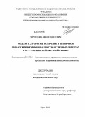 Сиротинин, Денис Олегович. Модели и алгоритмы получения и первичной обработки информации о пространственных объектах в АСУ с оптической обратной связью: дис. кандидат технических наук: 05.13.06 - Автоматизация и управление технологическими процессами и производствами (по отраслям). Орел. 2011. 135 с.