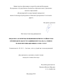Метлинов, Александр Дмитриевич. Модели и алгоритмы повышения криптостойкости и производительности защищенного канала связи в телекоммуникационных сетях TCP/IP: дис. кандидат наук: 05.12.13 - Системы, сети и устройства телекоммуникаций. Владимир. 2018. 166 с.