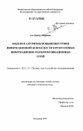 Аль-Хаммуд Ибрахим. Модели и алгоритмы повышения уровня информационной безопасности корпоративных информационно-телекоммуникационных сетей: дис. кандидат технических наук: 05.12.13 - Системы, сети и устройства телекоммуникаций. Владимир. 2007. 164 с.