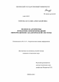 Попова, Наталия Александровна. Модели и алгоритмы проблемно-ориентированной информационно-аналитической системы: дис. кандидат наук: 05.13.17 - Теоретические основы информатики. Пенза. 2013. 171 с.