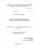 Глухов, Александр Викторович. Модели и алгоритмы проектирования микросхем преобразователей напряжения: дис. кандидат наук: 05.13.12 - Системы автоматизации проектирования (по отраслям). Новосибирск. 2013. 186 с.