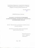 Веремчук Наталья Сергеевна. Модели и алгоритмы размещения взаимосвязанных объектов на плоскости с запрещенными зонами: дис. кандидат наук: 05.13.18 - Математическое моделирование, численные методы и комплексы программ. ФГБУН Институт вычислительной математики и математической геофизики Сибирского отделения Российской академии наук. 2018. 119 с.