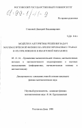 Степовой, Дмитрий Владимирович. Модели и алгоритмы решения задач математической физики на ориентированных графах и их приложение в квантовой механике: дис. кандидат физико-математических наук: 05.13.16 - Применение вычислительной техники, математического моделирования и математических методов в научных исследованиях (по отраслям наук). Ростов-на-Дону. 1998. 121 с.