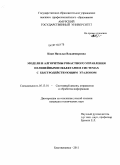 Кван, Наталья Владимировна. Модели и алгоритмы робастного управления нелинейными объектами в системах с быстродействующим эталоном: дис. кандидат технических наук: 05.13.01 - Системный анализ, управление и обработка информации (по отраслям). Благовещенск. 2011. 133 с.