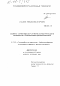 Симаков, Роман Александрович. Модели и алгоритмы сбора и обработки информации в муниципальной геоинформационной системе: дис. кандидат технических наук: 05.13.01 - Системный анализ, управление и обработка информации (по отраслям). Б.м.. 0. 126 с.
