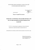 Терлыч, Андрей Евгеньевич. Модели и алгоритмы управления процессом экструзии полимеров при производстве кабелей: дис. кандидат технических наук: 05.13.06 - Автоматизация и управление технологическими процессами и производствами (по отраслям). Пермь. 2013. 149 с.