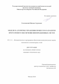 Голосовский Михаил Сергеевич. Модели и алгоритмы управления процессом разработки программного обеспечения информационных систем: дис. кандидат наук: 05.13.11 - Математическое и программное обеспечение вычислительных машин, комплексов и компьютерных сетей. ФГБУН Институт проблем управления им. В. А.Трапезникова Российской академии наук. 2019. 123 с.