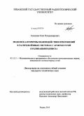 Антипов, Олег Владимирович. Модели и алгоритмы взаимодействия приложений в распределённых системах с архитектурой публикация/подписка: дис. кандидат наук: 05.13.11 - Математическое и программное обеспечение вычислительных машин, комплексов и компьютерных сетей. Рязань. 2015. 255 с.