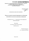Белобокова, Юлия Александровна. Модели и алгоритмы защитной маркировки для обеспечения аутентичности и целостности растровых изображений: дис. кандидат наук: 05.13.17 - Теоретические основы информатики. Москва. 2014. 112 с.