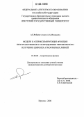Ал-Рубайее Ахмед А.А. Мохаммед. Модели и аппроксимирующие функции пространственного распределения черенковского излучения широких атмосферных ливней: дис. кандидат физико-математических наук: 01.04.02 - Теоретическая физика. Иркутск. 2006. 94 с.
