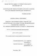 Жукова, Ирина Георгиевна. Модели и инструментальные средства для автоматизации начальных этапов проектирования технических объектов: На примере измерительных устройств-твердомеров: дис. кандидат технических наук: 05.13.12 - Системы автоматизации проектирования (по отраслям). Волгоград. 1998. 212 с.