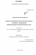 Зарипова, Виктория Мадияровна. Модели и комплексы программ для синтеза датчиков с поддержкой многопользовательской работы в сети: дис. кандидат технических наук: 05.13.18 - Математическое моделирование, численные методы и комплексы программ. Астрахань. 2006. 162 с.