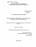 Остапенко, Михаил Дмитриевич. Модели и механизмы распределения доходов и затрат при управлении строительным предприятием: дис. кандидат технических наук: 05.13.10 - Управление в социальных и экономических системах. Воронеж. 2003. 157 с.