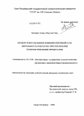 Балхарет Ахмед Абдулла Саид. Модели и метод оценки влияния интерфейса на деятельность оператора при управлении технологическими процессами: дис. кандидат технических наук: 05.13.06 - Автоматизация и управление технологическими процессами и производствами (по отраслям). Санкт-Петербург. 2009. 175 с.