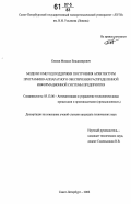 Князев, Михаил Владимирович. Модели и метод поддержки построения архитектуры программно-аппаратного обеспечения распределенной информационной системы предприятия: дис. кандидат технических наук: 05.13.06 - Автоматизация и управление технологическими процессами и производствами (по отраслям). Санкт-Петербург. 2006. 190 с.