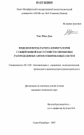 Тонг Минь Дык. Модели и метод расчета коммутаторов с общей шиной как устройств сопряжения распределенных автоматизированных систем: дис. кандидат технических наук: 05.13.06 - Автоматизация и управление технологическими процессами и производствами (по отраслям). Санкт-Петербург. 2007. 181 с.