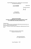 Степашкин, Михаил Викторович. Модели и методика анализа защищенности компьютерных сетей на основе построения деревьев атак: дис. кандидат технических наук: 05.13.11 - Математическое и программное обеспечение вычислительных машин, комплексов и компьютерных сетей. Санкт-Петербург. 2007. 216 с.